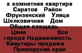 2х комнатная квартира Саратов › Район ­ Фрунзенский › Улица ­ Шелковичная › Дом ­ 151 › Общая площадь ­ 57 › Цена ­ 2 890 000 - Все города Недвижимость » Квартиры продажа   . Приморский край,Спасск-Дальний г.